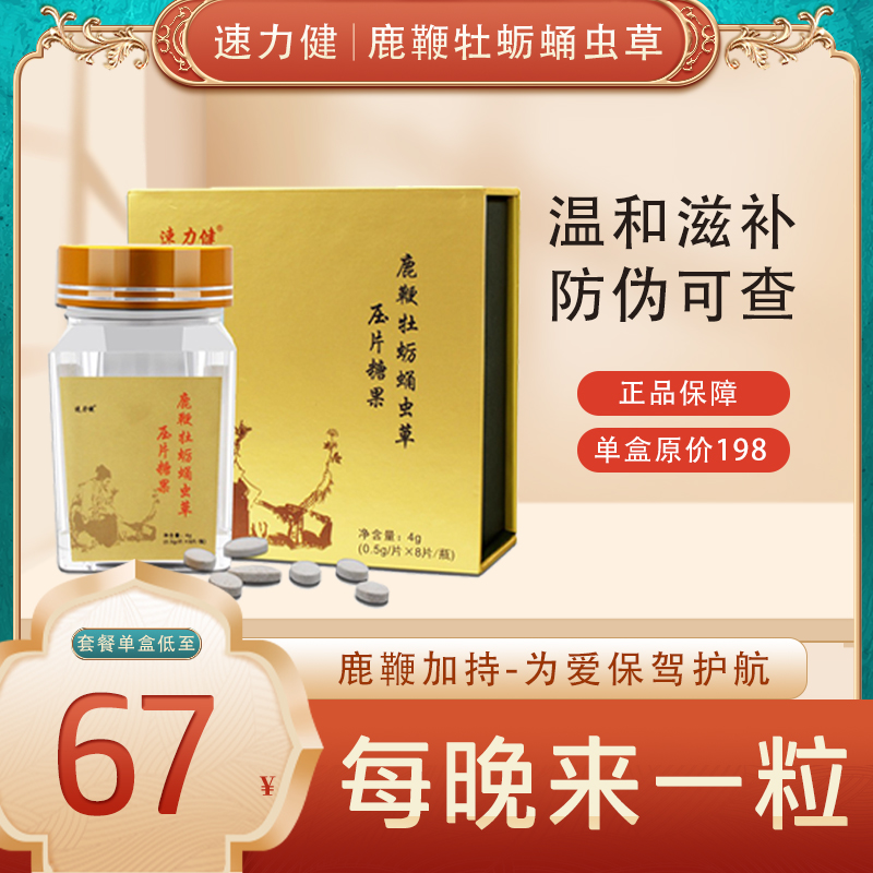 速力健人参鹿鞭牡蛎肽片蛹虫草男性滋补玛咖卡枸杞黄精梅花鹿鞭膏