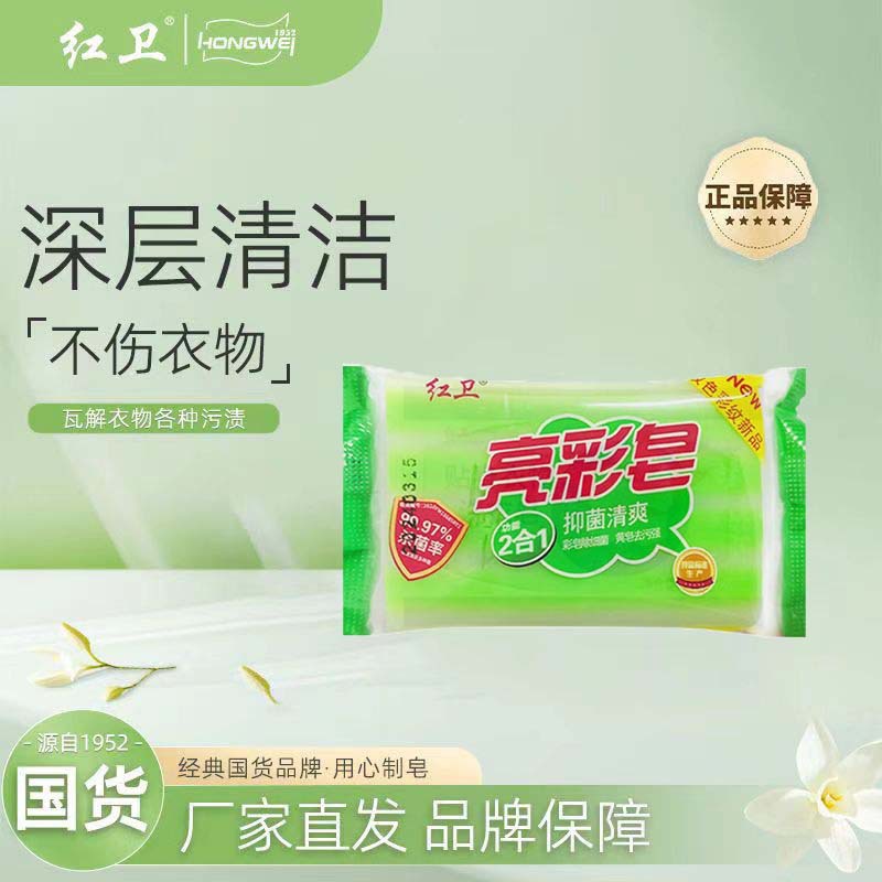 红卫肥皂亮彩皂去污抑菌强力去油渍清洁血渍洗衣皂羊脂皂官方