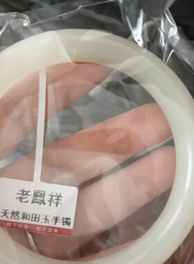2025 农商戴好运老鳳祥和田玉手镯正品青白玉镯子带证书防伪可查
