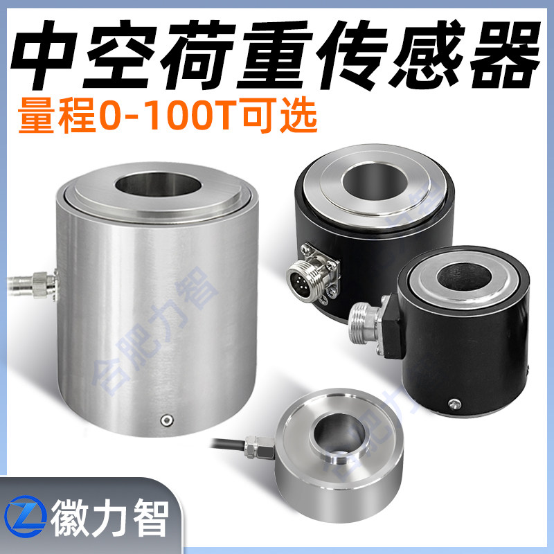 徽力智合金钢中空力传感器