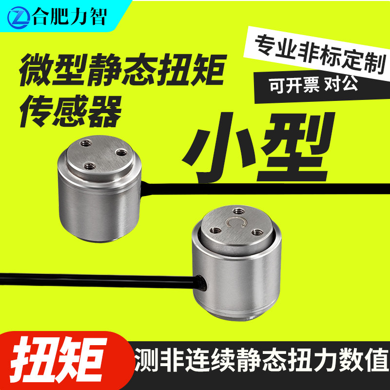 合肥力智LZ-NJW15静态扭矩传感器扭力转力转扭微型拉压称重测力