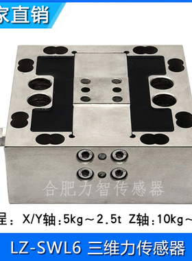 合肥力智非标定制LZ-SWL6三维力传感器不锈钢多维力方形高精度5kg