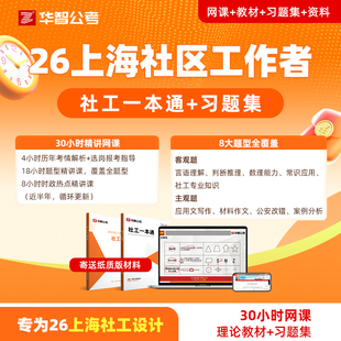 26上海社工考试网课社工一本通刷题库社区工作者教材浦东新区资料
