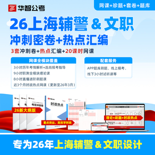 26上海勤务辅警文职辅警考试模拟卷出入境边防网课资料刷题库APP