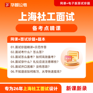 26上海社工面试真题网课浦东新区社区工作者资料结构化面试题本