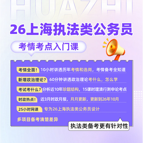 26上海执法类公务员新手必备课