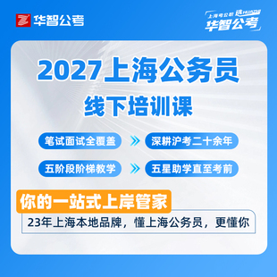 2027年上海公务员课程线下系统班培训课行测申论面试刷题提高冲刺
