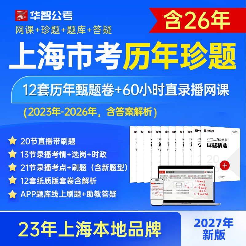 27年上海市考历年真题卷公务员考试网课行测申论资料刷题库app
