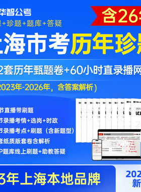 27年上海市考历年真题卷公务员考试网课行测申论资料刷题库app