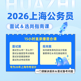 2026上海市考面试网课上海公务员结构化面试真题真题教材资料实战