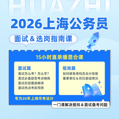 2026上海市考面试网课上海公务员结构化面试真题真题教材资料实战