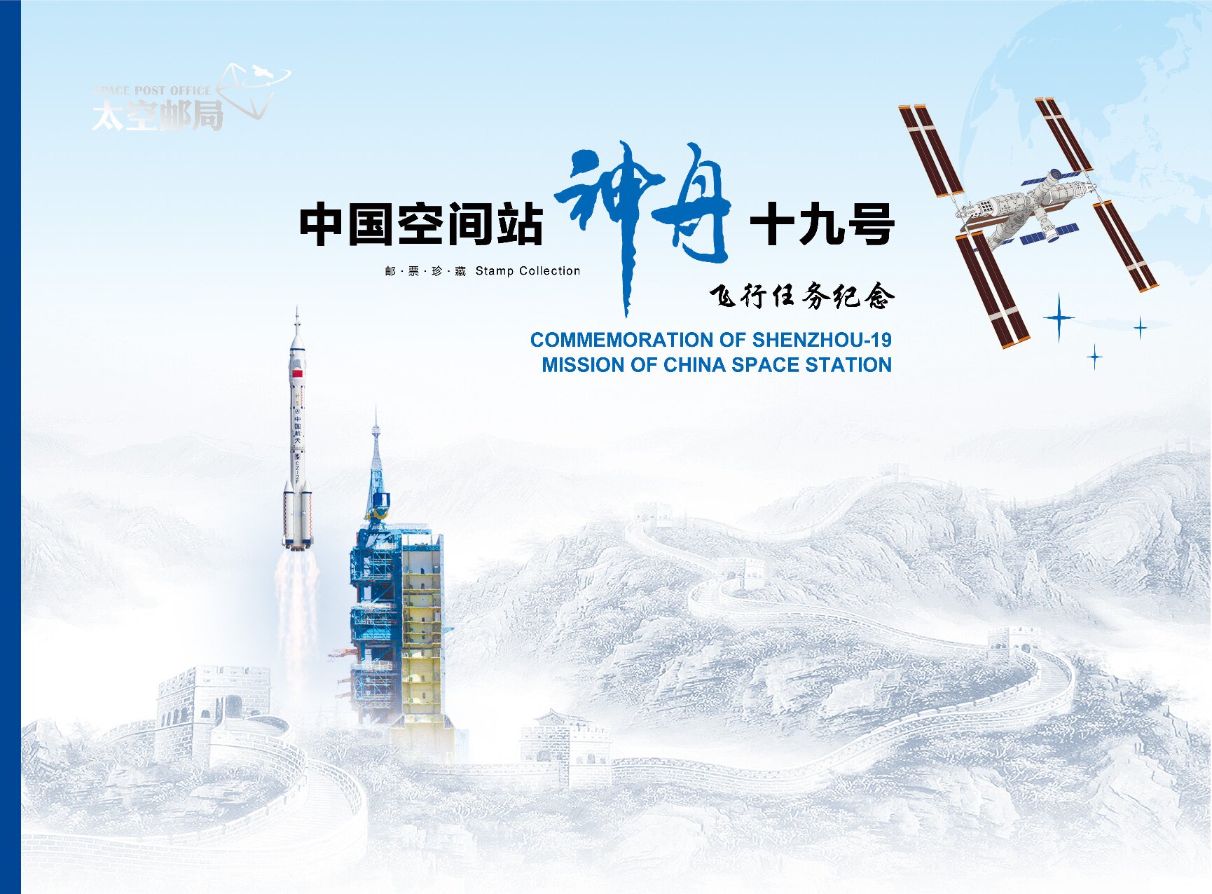 神舟十九号航天任务纪念邮册折 设计素材/源文件