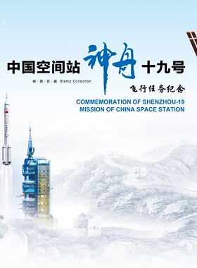 神舟十九号航天任务纪念邮册折 19邮册发射 回收 对接封 个性化票