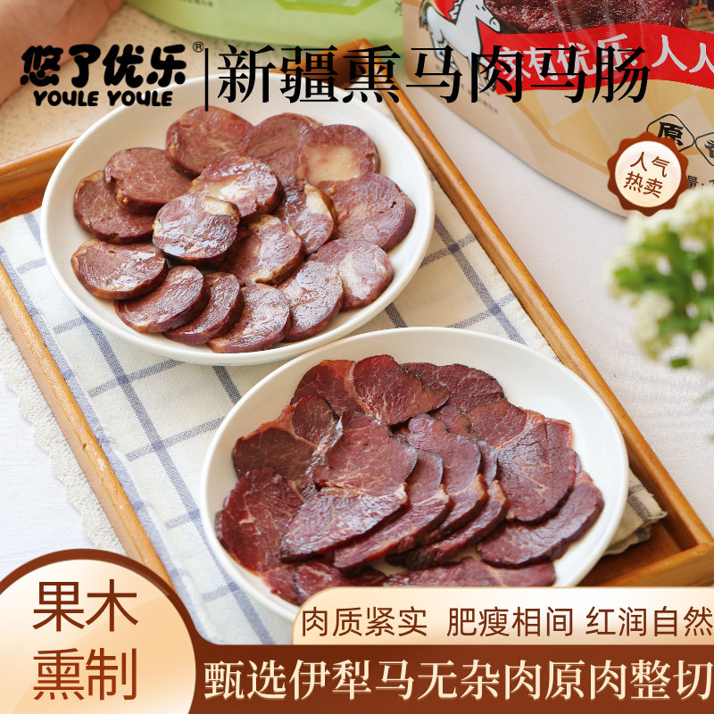 新疆特产伊犁马肉熏马肠哈萨克熏马肉果木熏制熟食真空包装包邮