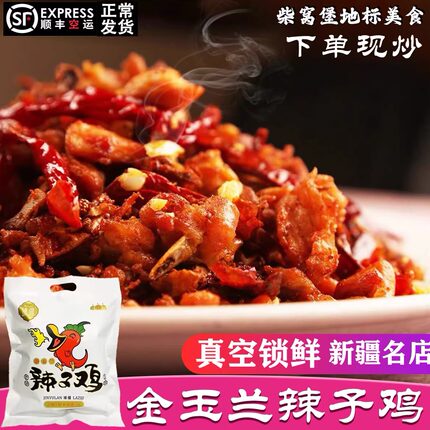 新疆柴窝堡金玉兰辣子鸡大盘真空熟食线椒解馋1600克顺丰空运包邮