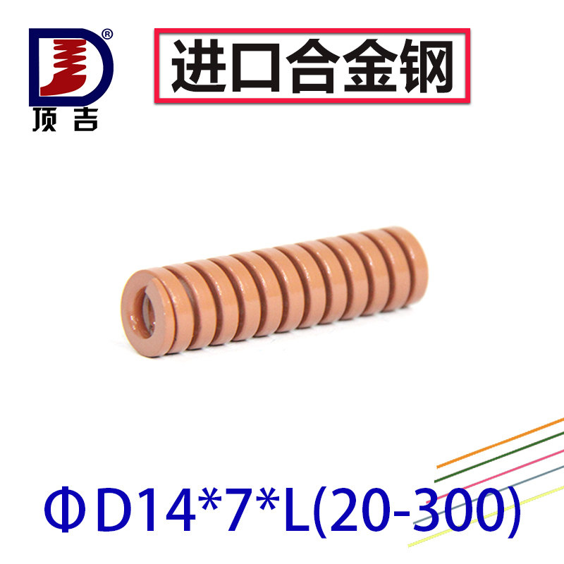 顶吉模具弹簧TB茶色超重负荷外径14mm*内径7mm 螺旋合金钢扁弹簧