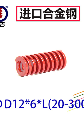 顶吉模具弹簧TM红色中负荷外径12mm*内径6mm 矩形 扁线 模具配件