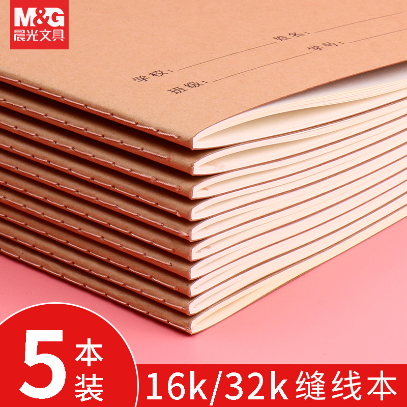 晨光作业本小学生四线三格初中生牛皮纸英语纠错题本16k大号