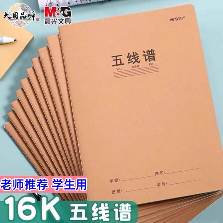 晨光五线谱练习本乐谱本子小学生专业大学生音乐笔记本初学者儿童