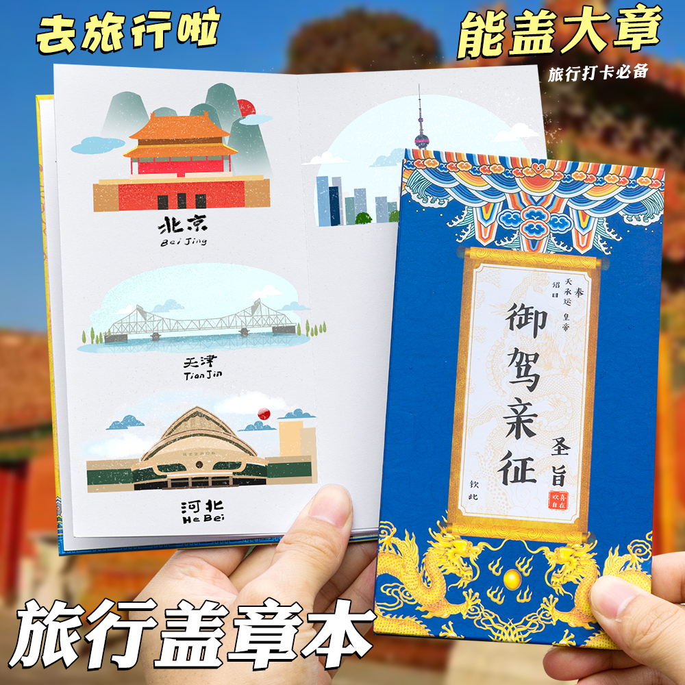 皇帝通关文牒全国旅游打卡盖章本文创暑假学生儿童旅行