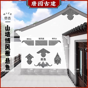 仿古勒脚砖徽派甘蔗脊悬鱼垂鱼砖雕山墙博风板抛坊沿线博风头中式