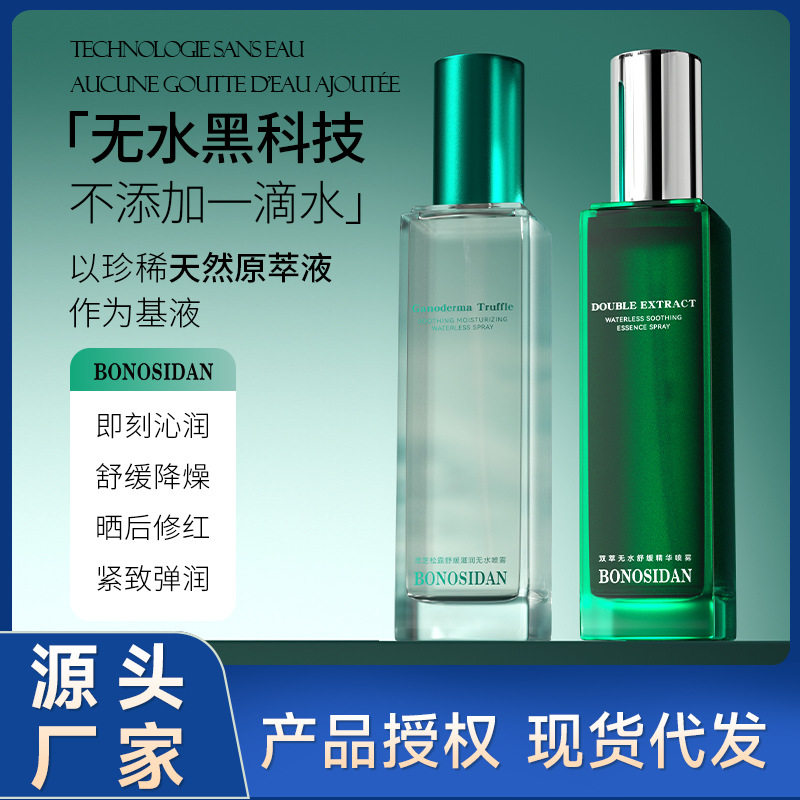 宝罗丝丹灵芝松露舒缓无水喷雾