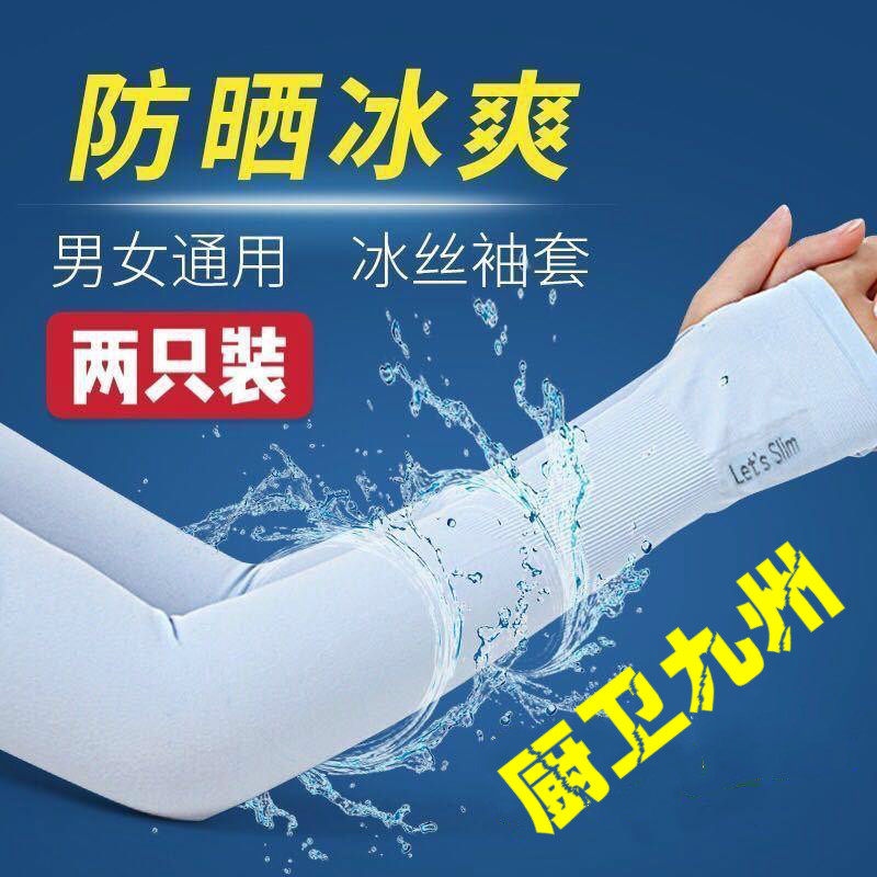 冰爽袖套防晒手套女薄长款男士开车袖子夏季冰丝套护臂袖凉爽冰袖