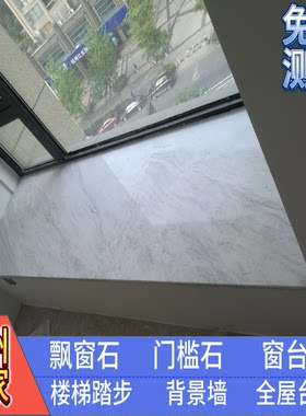 杭州定做天然飘窗过门大理石