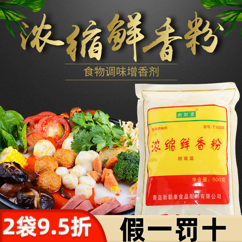 新联康浓缩鲜香粉T1006回味粉卤肉烧烤麻辣烫调馅料炒菜火锅提鲜