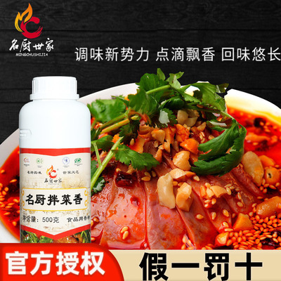 名厨世家拌菜香 凉拌王拌菜调料商用拌菜香精一滴香夫妻肺片包邮