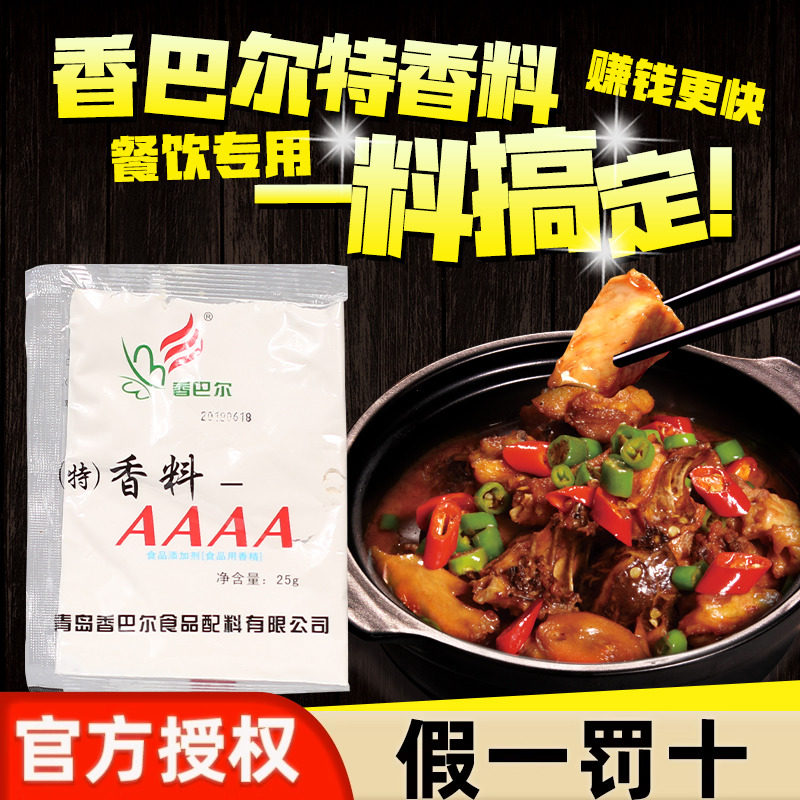 香巴尔香料AAAA 特香料-AAAA凉拌品火锅火锅麻辣烫肉制20袋包商用