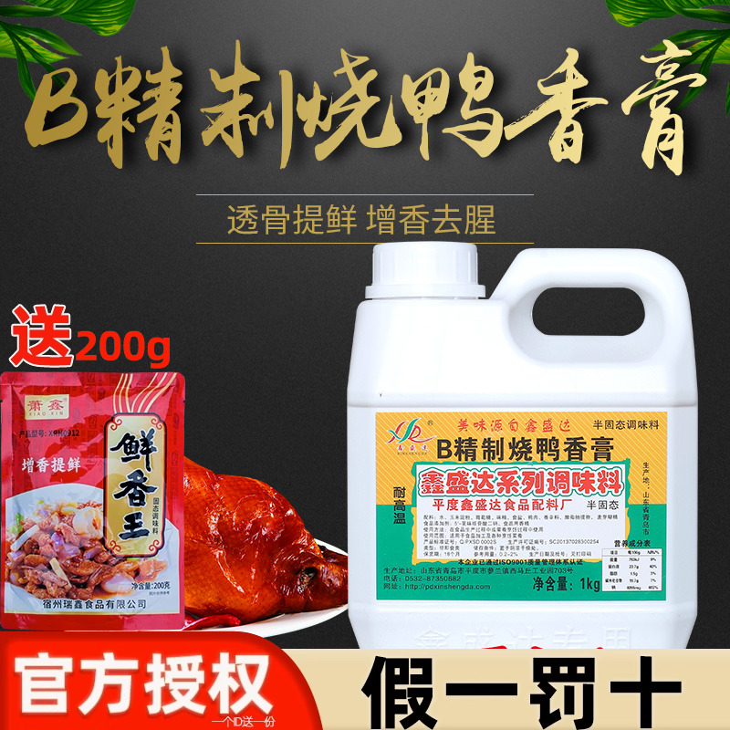 鑫盛达B精制烧鸭香膏啤酒鸭烤鸭酱鸭脆皮烤鸭爆烤鸭鸭肉香精商用