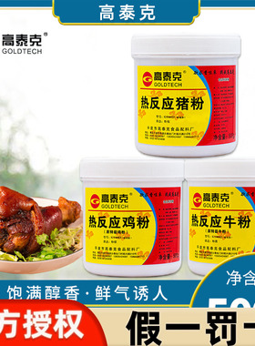 高泰克热反应猪粉鸡肉香精粉浓缩牛肉增香回味粉商用酱卤调味料