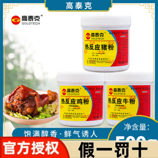 高泰克热反应猪粉鸡肉香精粉浓缩牛肉增香回味粉商用酱卤调味料