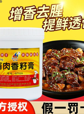 海之韵百肉香籽膏G7029酱卤肉增香去腥增香膏馅料增香剂商用