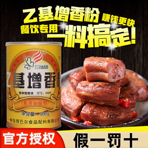 香巴尔F855乙基增香粉麦芽酚焦香加强型高效增香剂肉制品500g商用