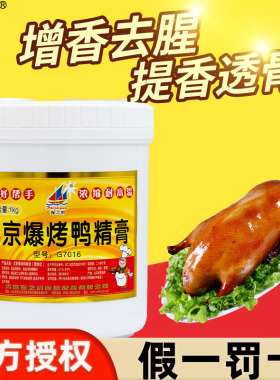 海之韵北京爆烤鸭精膏G7016食品配料增鲜增香味道鲜美卤鸭商用料