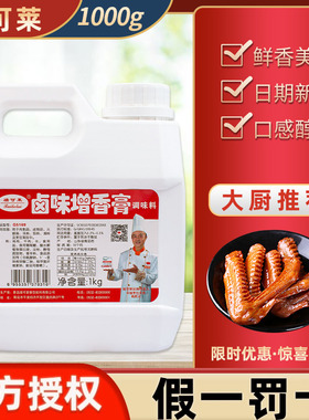 瑞可莱卤味增香膏G5169商用酱卤肉香王鸭货熟食卤水黑鸭酱鸭去腥
