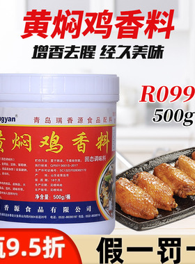 瑞香源黄焖鸡香料R0998鸡肉香精上汤鸡味鸡骨髓精粉增鲜香料500g