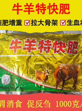 牛羊催肥增重拉大骨架促反刍长膘