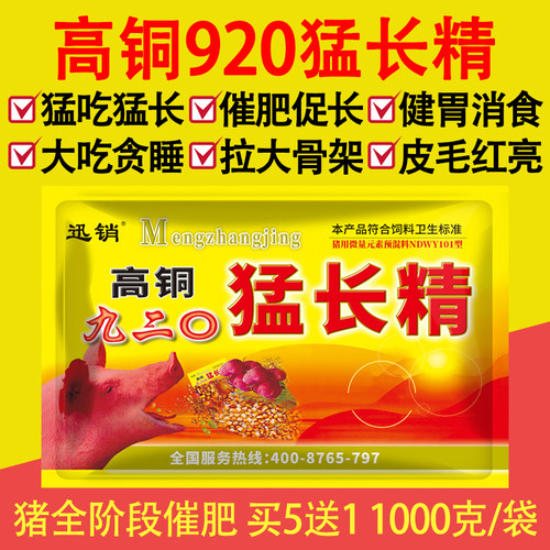 高铜九二0猪用猛长精饲料添加剂