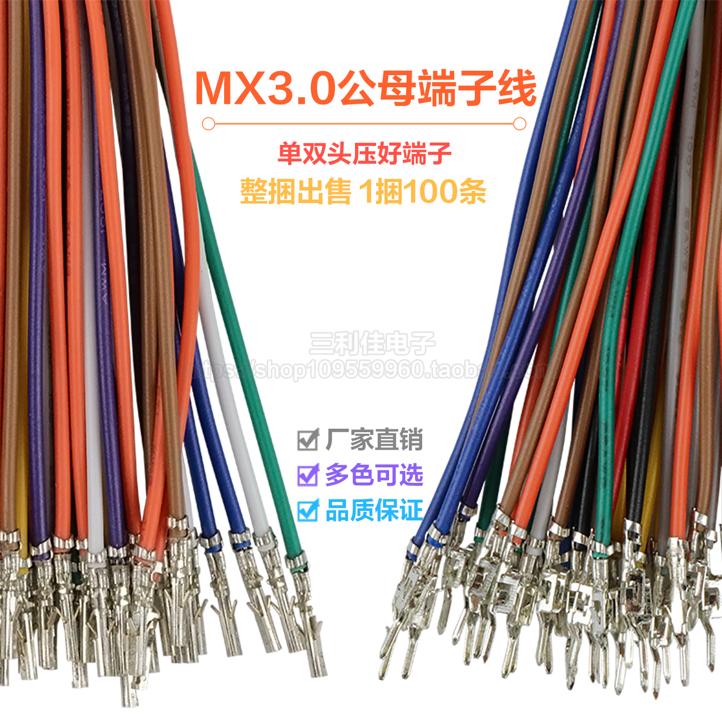 MX3.0端子线公母空中对接电子线