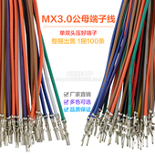 对插端子22awg 5559公母空中对接电子连接线 MX3.0端子线 小5557