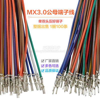 MX3.0端子线公母空中对接电子线