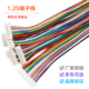 1.25mm 12P 28awg单头双头彩色电子线连接线2P 端子线 间距1.25mm