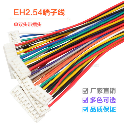 EH2.54端子线单头双头电子线