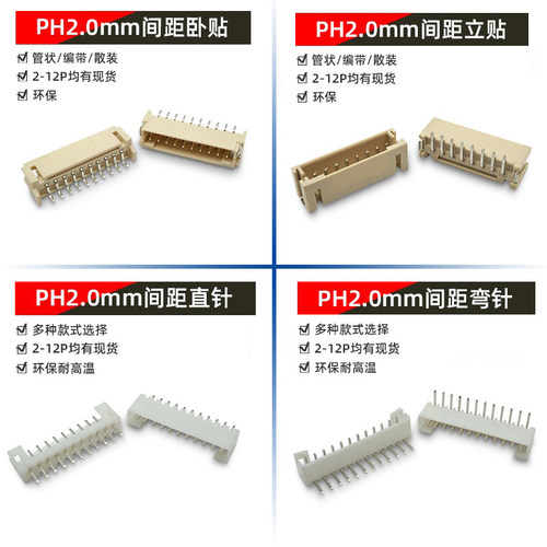PH2.0mm间距卧贴立贴直针弯针