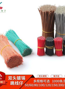 线仔跳线焊接线电子导线连接线双头镀锡铜丝1007pvc线18awg-28awg