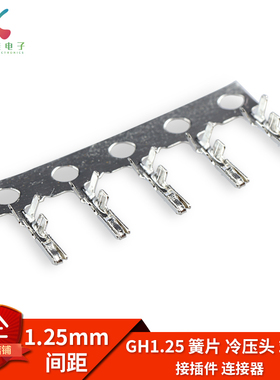 GH1.25胶壳端子 1.25mm间距压簧 簧片 弹片 压线端子