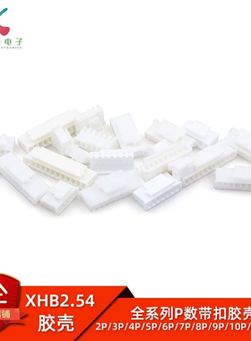 XHB2.54 带扣胶壳 2.54mm间距 2P3P4P5P6P7P8P9P10-12P连接器插头